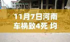 河南车祸致公职人员四人丧生事件,深度分析与反思