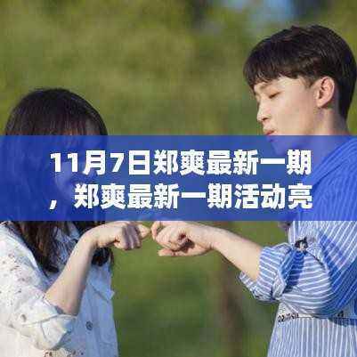 郑爽最新活动亮点解析,11月7日版独家报道