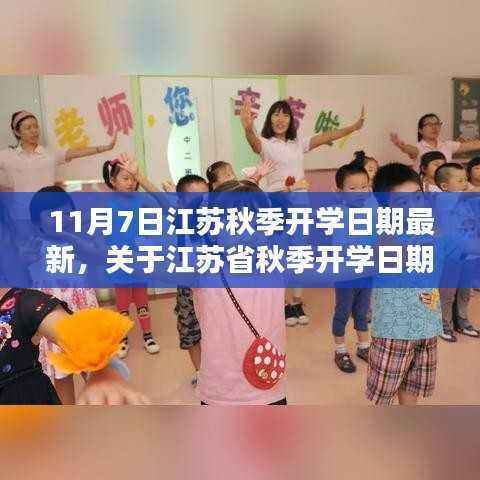 江苏省秋季开学日期最新消息,以11月7日为节点更新开学日期通知