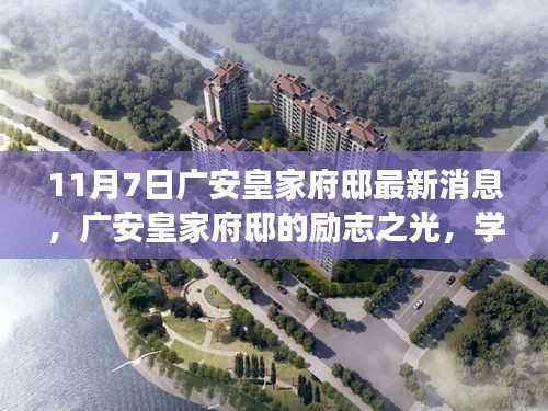 广安皇家府邸励志之光,学习塑造自信与成就感的神奇力量最新消息揭秘
