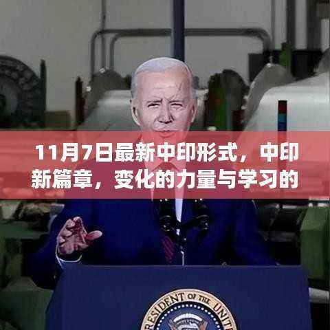 中印新篇章,变化的力量与学习的魅力——鼓舞人心的励志故事(最新分析,11月7日)