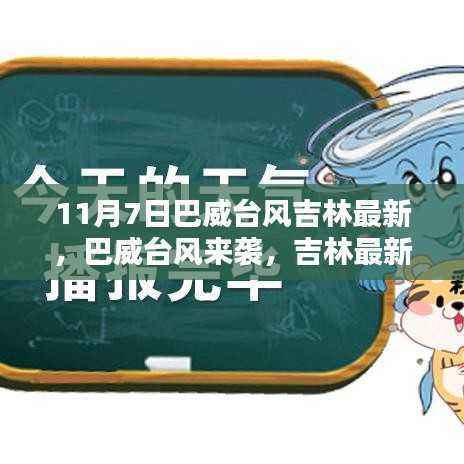 巴威台风来袭吉林,最新动态与应对指南(11月7日更新)