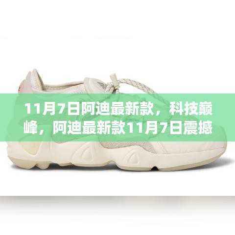 阿迪最新款科技巅峰登场,体验未来科技与生活的无缝融合(11月7日震撼发布)