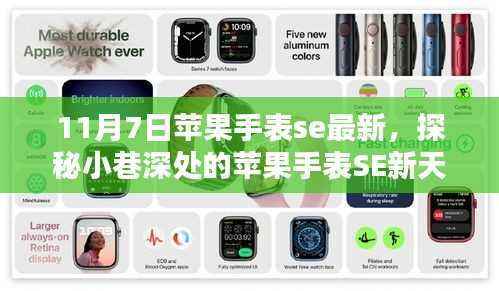 独家揭秘,11月7日苹果手表SE最新更新,探秘小巷深处的智能生活新境界