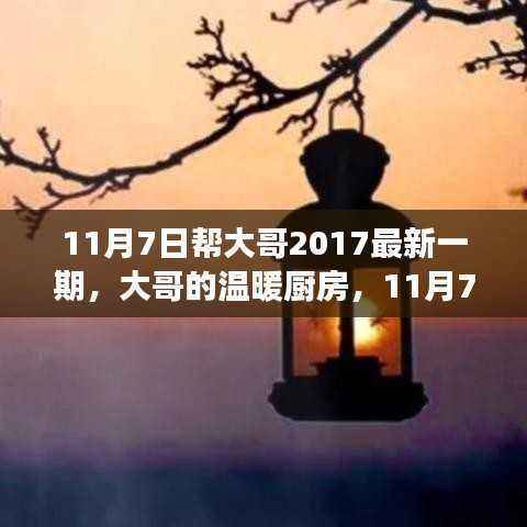 大哥的温暖厨房,最新日常趣事回顾 11月7日帮大哥精彩瞬间
