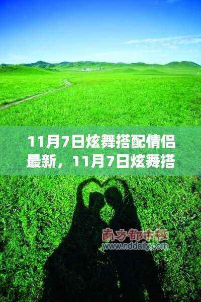 11月7日炫舞情侣搭配之旅,拥抱自然美景,寻觅心灵净土