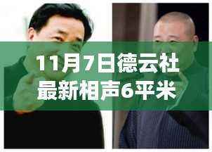 德云社相声盛典,见证笑声中的传统艺术魅力与传承(最新相声6平米专场)