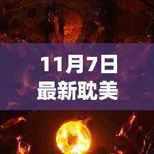 探秘隐藏小巷的重生乐园,奇妙耽美重生故事开启