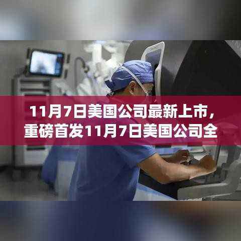 11月7日美国公司全新高科技产品上市,引领未来科技,开启生活新纪元