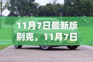 最新别克车型解析,独特魅力与革新亮点深度探讨