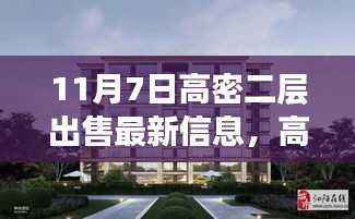 揭秘,高密二层优选房源最新出售信息——11月7日精选房源推荐