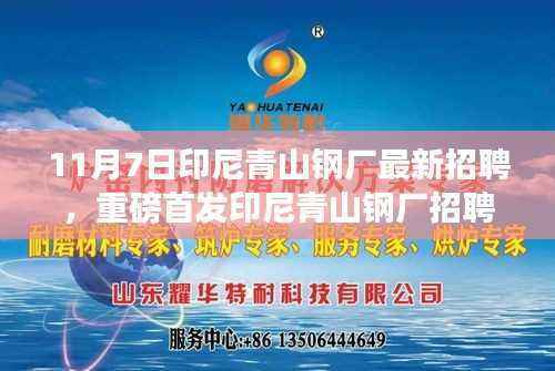 印尼青山钢厂招聘日盛大启动,高科技岗位全新亮相,共创智能未来炼钢之旅