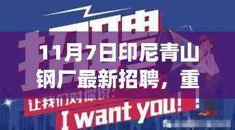 印尼青山钢厂招聘日盛大启动,高科技岗位全新亮相,共创智能未来炼钢之旅
