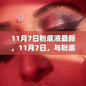 11月7日粉底液风尚之旅,日常奇妙旅程的绚烂启幕