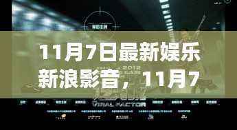 11月7日娱乐新浪影音速递,热门影视动态与明星风采全掌握