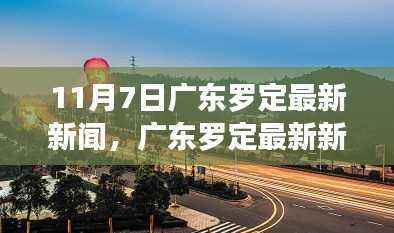 广东罗定城市发展双刃剑效应揭秘,最新新闻热议与应对策略