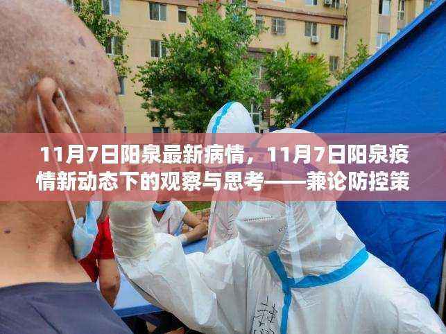 11月7日阳泉疫情最新动态观察与防控策略思考
