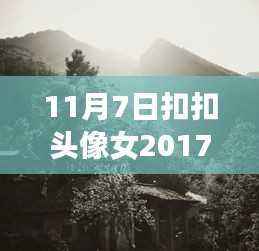 探秘时尚秘境,最新扣扣头像女特色小店与流行风采邂逅记