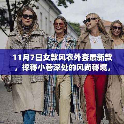 探秘风尚秘境,11月7日女款风衣外套最新潮流发布