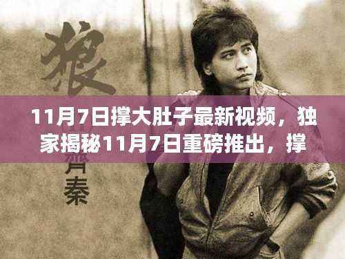 独家揭秘重磅科技巨献,撑大肚子最新视频产品重塑未来生活体验!