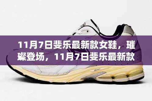11月7日斐乐新款女鞋,时尚舒适完美融合之璀璨登场