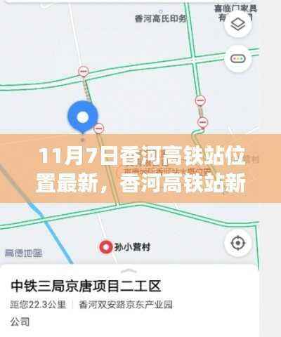 香河高铁站新址奇遇记,友情、亲情与旅途的温馨交织在时光的车站中