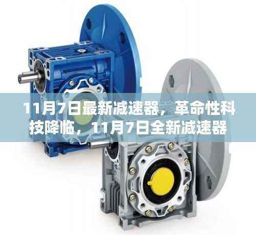 革命性科技降临,全新减速器重塑生活品质体验(11月7日发布)