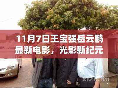 王宝强与岳云鹏最新电影，光影新纪元，领略科技魅力