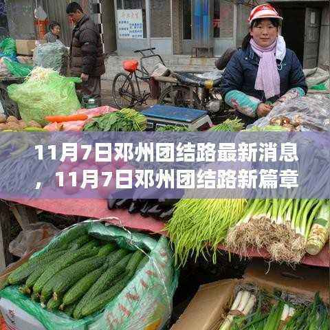 邓州团结路最新动态,变化中的学习之路,自信与成就感的源泉