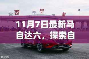 全新马自达六秋日探索之旅,与自然美景共舞