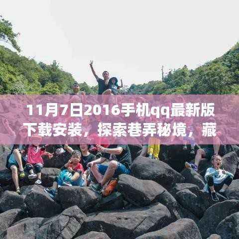 探索巷弄秘境,手机QQ最新版下载与特色小店发现之旅(2016年11月版)