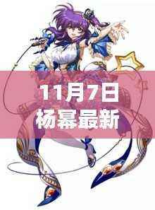 11月7日杨幂星光闪耀,影响力回响的最新动态
