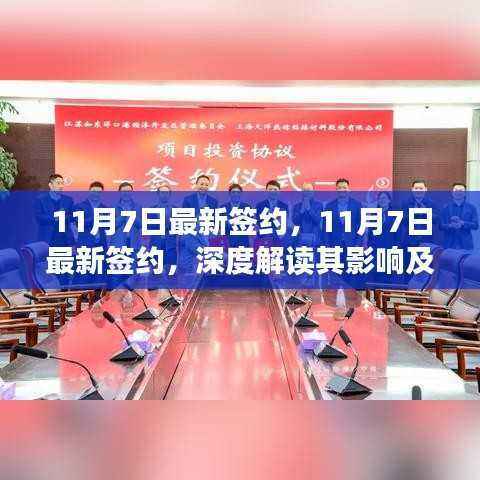 深度解读,最新签约及其影响与各方观点分析