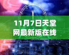 揭秘,天堂网最新版在线bt功能特点与用户体验洞察(11月7日更新)