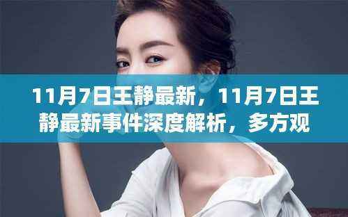 11月7日王静最新事件深度解析,多方观点碰撞与个人立场阐述