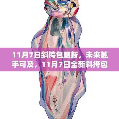 11月7日全新斜挎包科技革新,智能生活新潮流触手可及