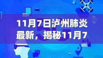 揭秘泸州智能肺炎监测神器,科技重塑健康防线,引领未来生活新篇章(最新报道)