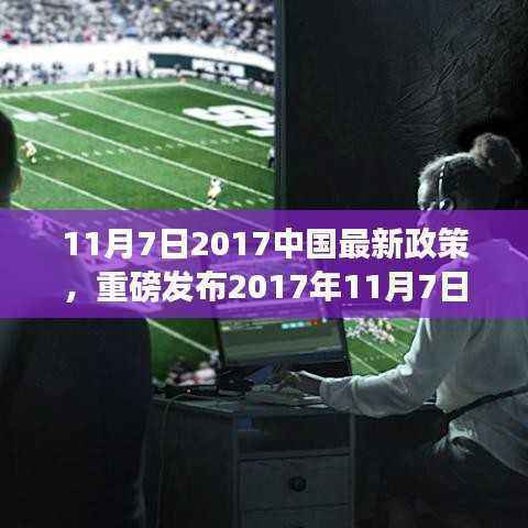 重磅发布,中国最新政策引领科技革新,全新高科技产品震撼登场