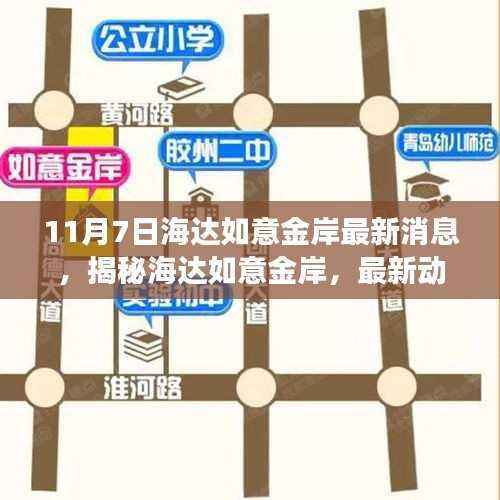 揭秘海达如意金岸最新动态与深度解读——海达如意金岸专刊报道（最新消息）