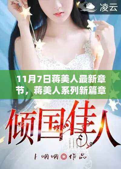 蒋美人系列新篇章揭秘,深度测评与介绍——11月7日最新章节速递