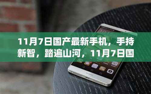 11月7日国产最新手机,手持新智,共赴自然之旅