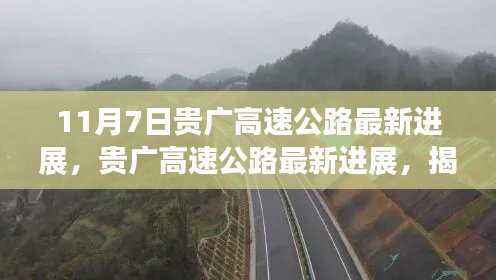 贵广高速公路最新进展揭秘,未来通车在即,11月7日新动态曝光!