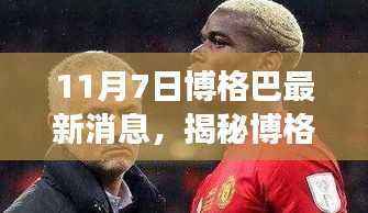 揭秘博格巴最新动态,重磅消息揭秘于11月7日