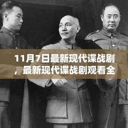 11月7日最新现代谍战剧全攻略,观看、解析剧情一步到位