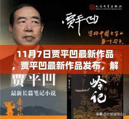 贾平凹最新作品解读,时间之沙的三大要点揭秘(时间,11月7日)