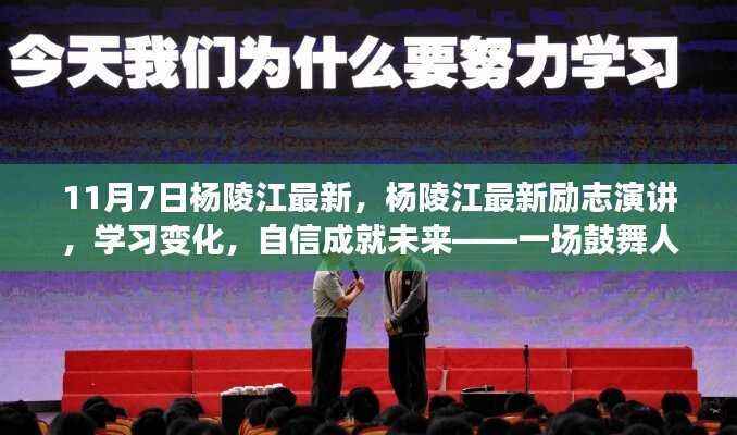 杨陵江励志演讲，学习变化，自信成就未来——成长之旅的鼓舞人心之力