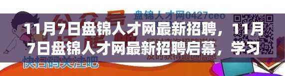 11月7日盘锦人才网最新招聘启幕,学习变革,成就梦想,启程职场之旅