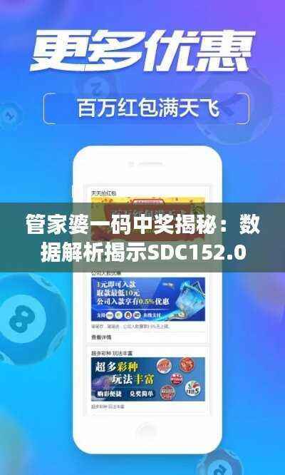 管家婆一码中奖揭秘:数据解析揭示SDC152.09奇效