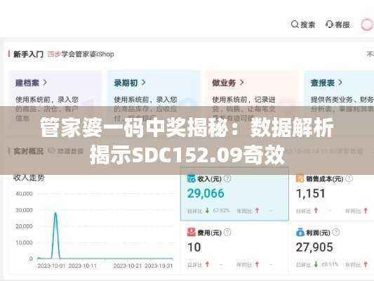 管家婆一码中奖揭秘:数据解析揭示SDC152.09奇效