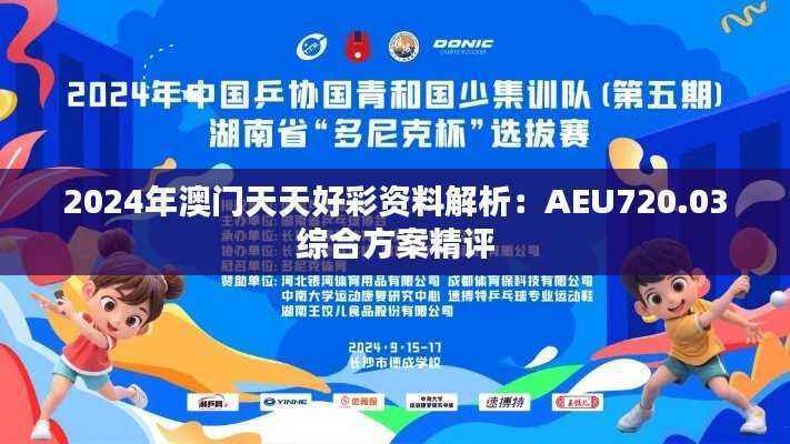 2024年澳门天天好彩资料解析:AEU720.03综合方案精评